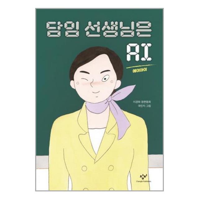 담임 선생님은 AI / 창비