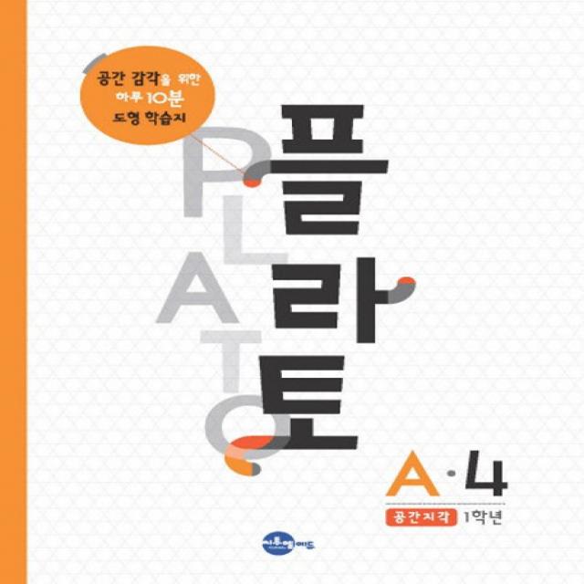 플라토 A-4(공간지각 1학년):공간 감각을 위한 하루 10분 도형 학습지, 씨투엠에듀