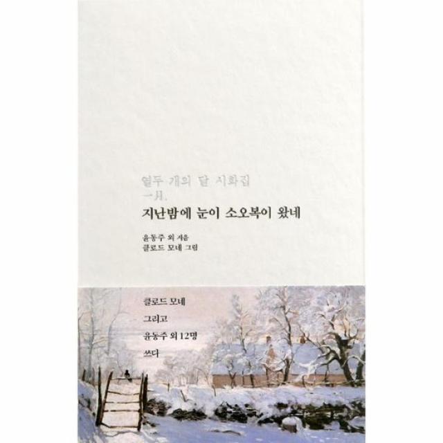 지난밤에 눈이 소오복이 왔네 열두개의 달 시화집1월