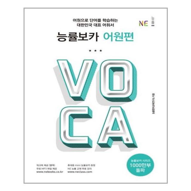 능률보카(Voca) 어원편:어원으로 단어를 학습하는 대한민국 대표 어휘서, NE능률