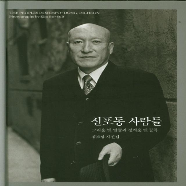 신포동 사람들:그리운 옛 얼굴과 정겨운 옛 골목, 눈빛