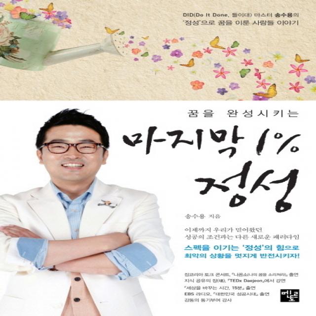 꿈을 완성시키는 마지막 1% 정성, 멘토르