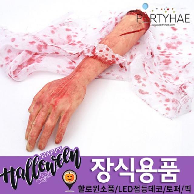 (주)파티해 할로윈 장식2 E-H - 분장소품, G28_공포의잘린팔모형