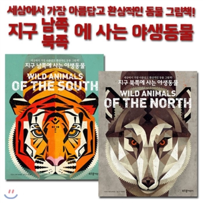 [전집]지구 북쪽에 사는 야생동물+지구 남쪽에 사는 야생동물 2권세트-세상에서 가장 아름답고 환상적인 동물 그림책!, 부즈펌(전집)