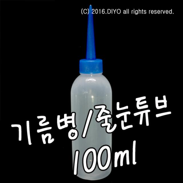 100g100개 에폭시 줄눈튜브 오일병 40g 150g 아크릴 시공병 기름병 본드병 신나병 염색약 뾰족병, 100ml 100개(유통마개-투명)