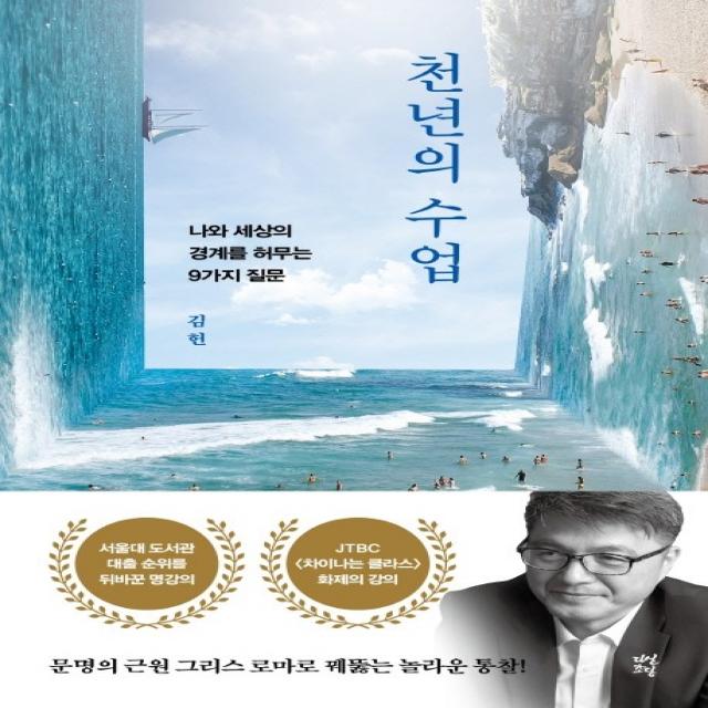 천년의 수업:나와 세상의 경계를 허무는 9가지 질문, 다산북스