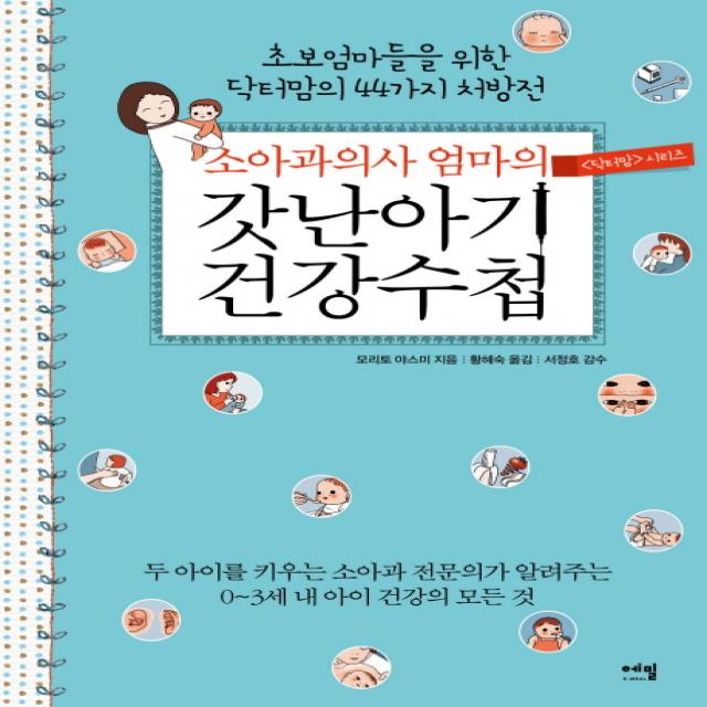 소아과의사 엄마의 갓난아기 건강수첩:초보엄마들을 위한 닥터 맘의 44가지 처방전, 에밀