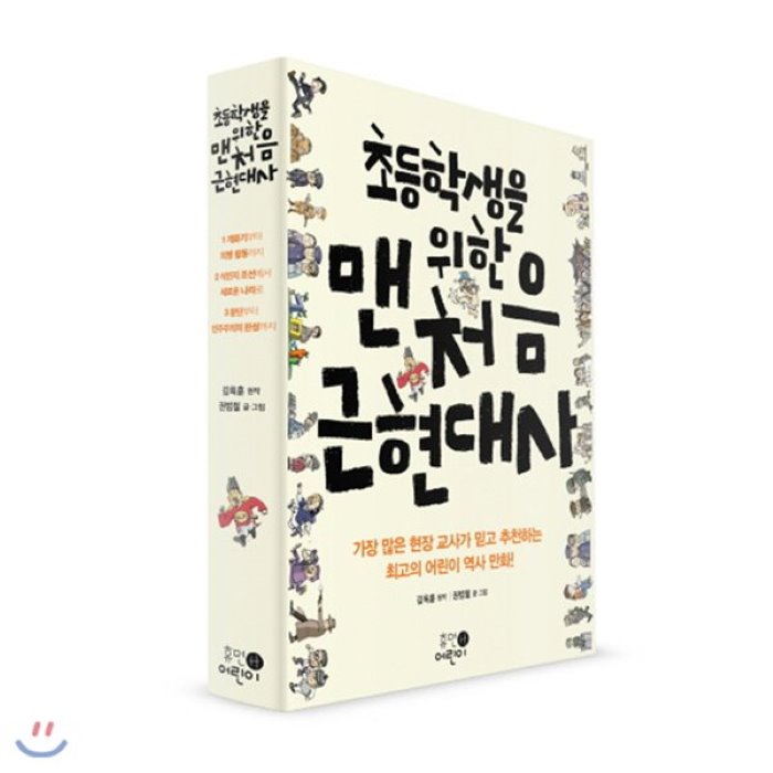  전집 초등학생을 위한 맨처음 근현대사 세트 전3권 +사은품증정 랜덤 : 현재와 가장 맞닿은 역사의 출발점! 역사 교사가 쓰고 생생한 만화로 펼친 한국 근현대사 휴먼어린이 전집 