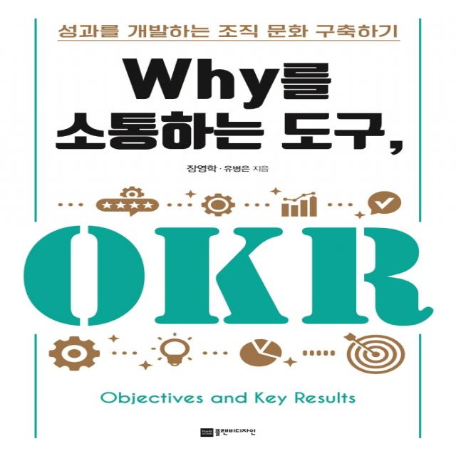 Why를 소통하는 도구, OKR:성과를 개발하는 조직 문화 구축하기, 플랜비디자인, 장영학