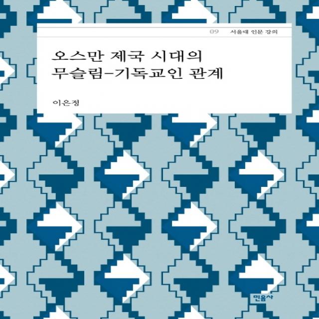 오스만 제국 시대의 무슬림 기독교인 관계 민음사