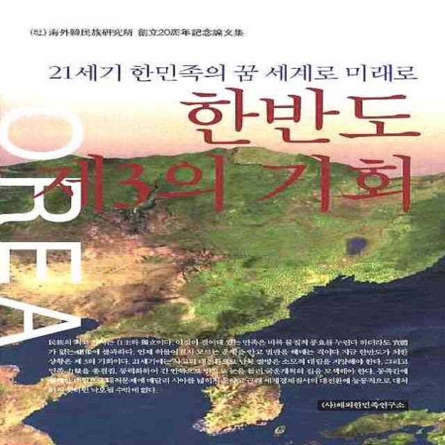 한반도 제3의 기회:21세기 한민족의 꿈 세계로 미래로, 해외한민족연구소