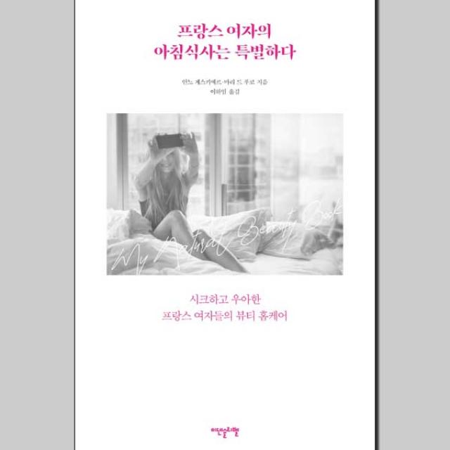 프랑스 여자의 아침식사는 특별하다책