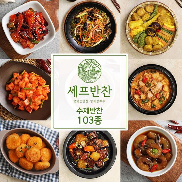 셰프반찬 수제 반찬 골라담기 90종 세트 국 전 반찬쇼핑몰