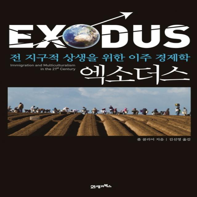 엑소더스:전 지구적 상생을 위한 이주 경제학 21세기북스
