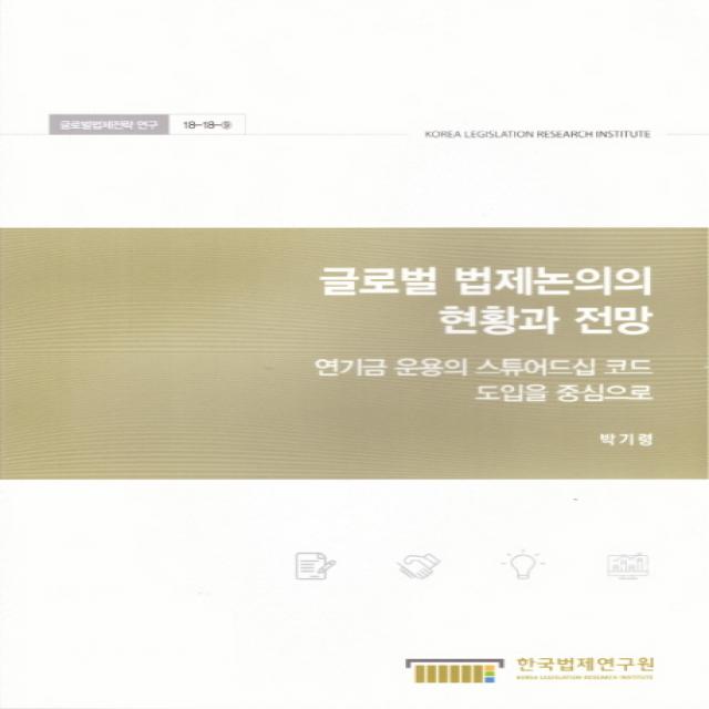 글로벌 법제논의의 현황과 전망: 연기금 운용의 스튜어드십 코드 도입을 중심으로, 한국법제연구원