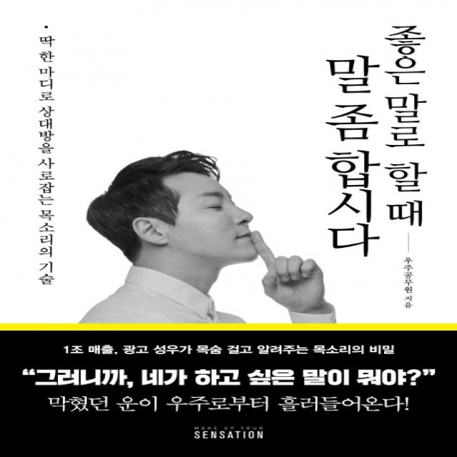 좋은 말로 할 때 말 좀 합시다:딱 한 마디로 상대방을 사로잡는 목소리의 기술, 센세이션