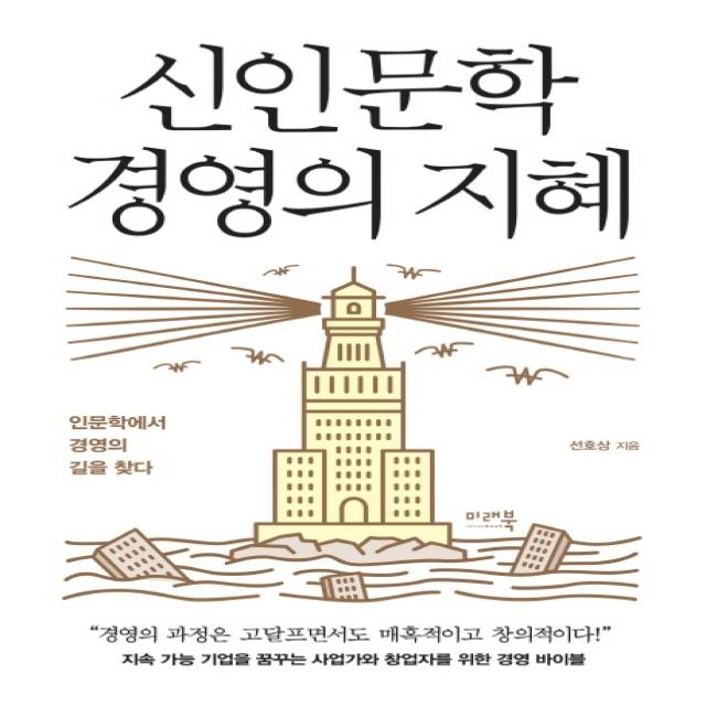 신인문학 경영의 지혜:인문학에서 경영의 길을 찾다, 미래북(Mirae Book)