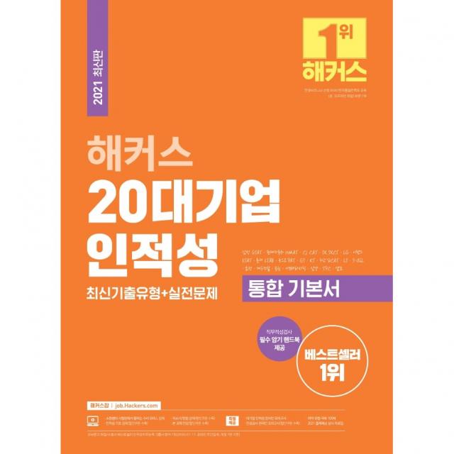  책서가 해커스 20대기업 인적성 최신기출유형+실전문제 통합기본서 2021 