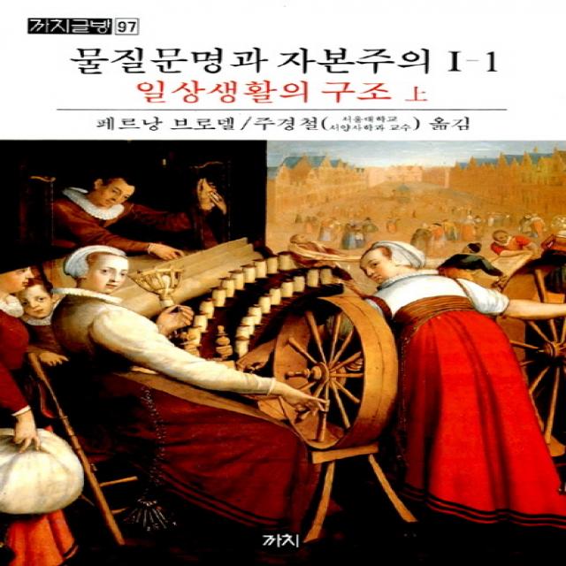 물질문명과 자본주의. 1-1: 일상생활의구조(상), 까치