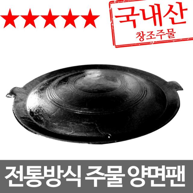 장스토어 무쇠 솥뚜껑 불판 무쇠판 구이판 삼겹살판 30-80cm, 1-2.양면 불판 500호(양수)