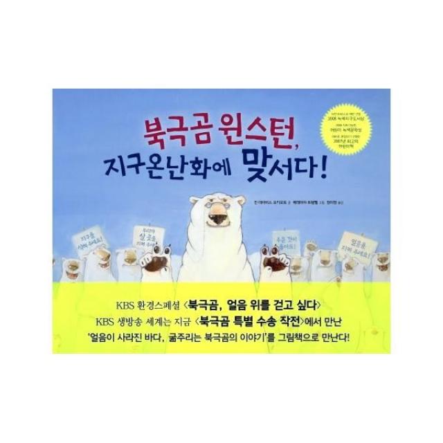 웅진북센 북극곰 윈스턴 지구 온난화에 맞서다 One Color | One Size@1