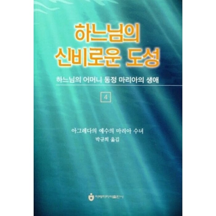 하느님의 신비로운 도성 4 : 하느님의 어머니 동정 마리아의 생애, 아베마리아(푸른군대)