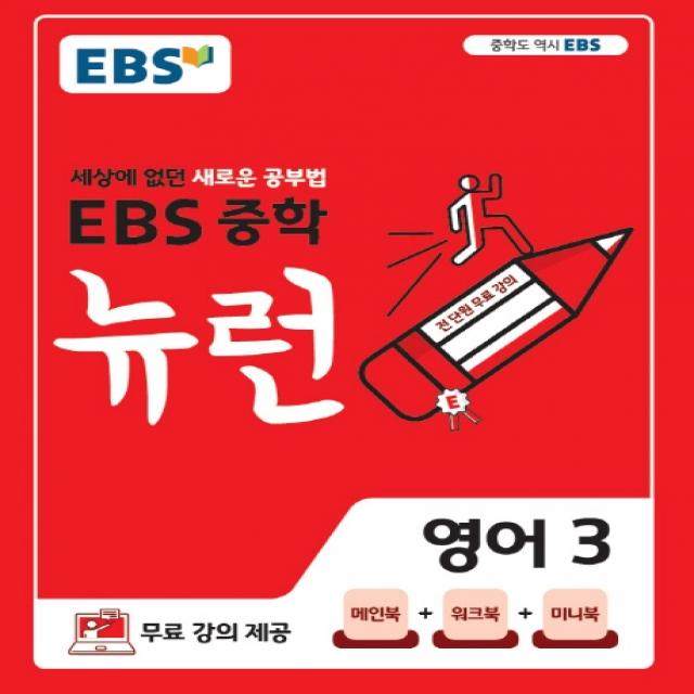 Ebs 뉴런 중학 영어 3 2020 :세상에 없던 새로운 공부법 Ebs한국교육방송공사