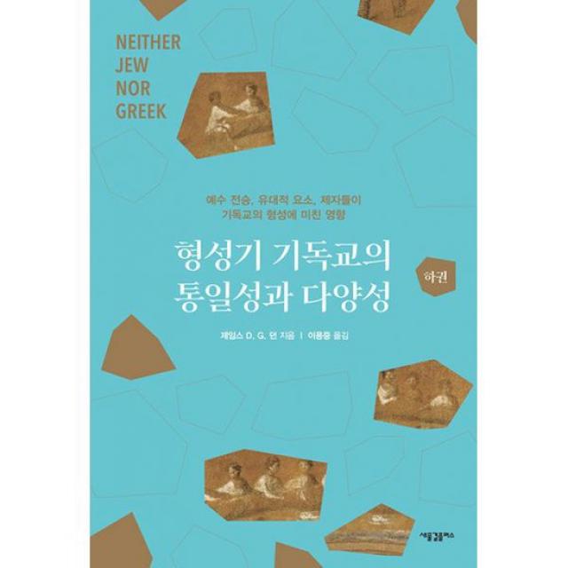 형성기 기독교의 통일성과 다양성 - 하 : 예수 전승, 유대적 요소, 제자들이 기독교의 형성에 미친 영향