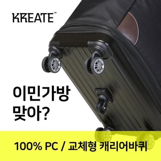 [크리에이트]100% PC/3단 이민가방/이사가방/유학가방