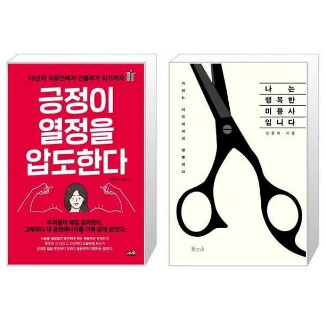 유니오니아시아 긍정이 열정을 압도한다 + 나는 행복한 미용사입니다, [단일상품]