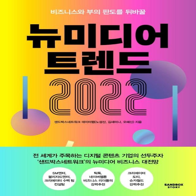 뉴미디어 트렌드 2022:비즈니스와 부의 판도를 뒤바꿀, 샌드박스스토리, 샌드박스네트워크 데이터랩