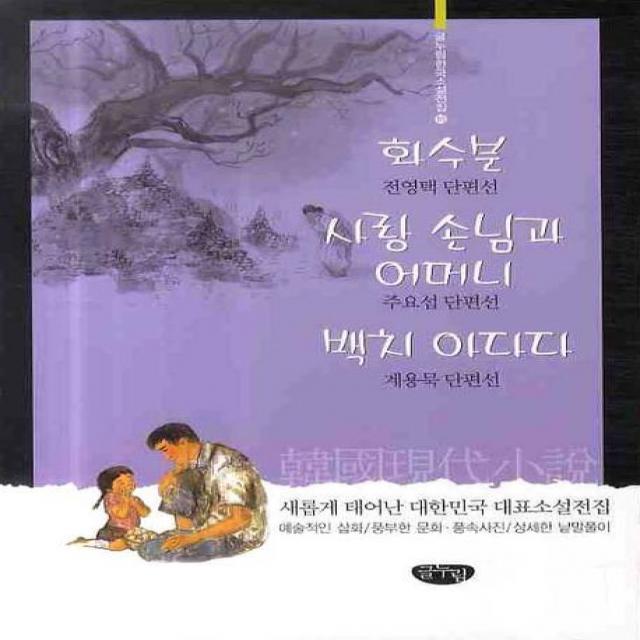 화수분 사랑 손님과 어머니 백치 아다다, 글누림