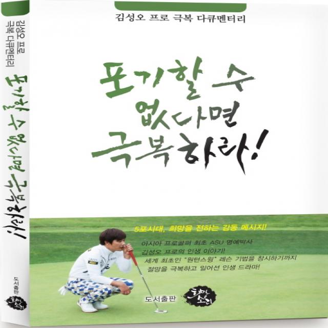 포기할 수 없다면 극복하라:김성오 프로 극복 다큐멘터리, 희망소리