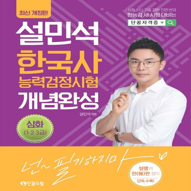 설민석 한국사능력검정시험 개념완성 심화(1.2.3급), 단꿈드림