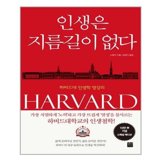 정민미디어 인생은 지름길이 없다 (10만 부 기념 스페셜 에디션) (마스크제공), 단품