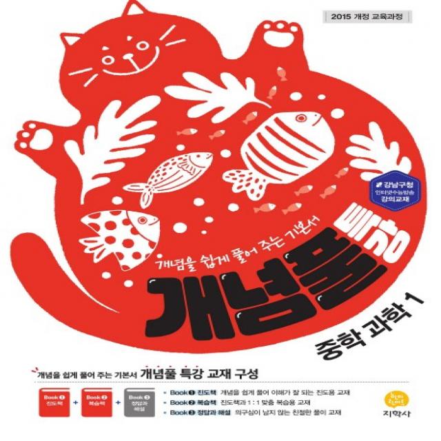 개념풀 특강 중학 과학1(2021):Book1 진도책, Book2 복습책, Book3 정답과 해설, 지학사