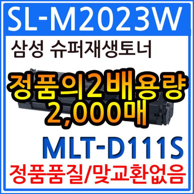 삼성 SL-M2023W 재생토너(2018 프린터인식)/MLT-D111S, 1