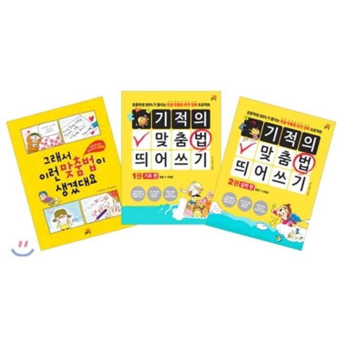 그래서 이런 맞춤법이 생겼대요 + 기적의 맞춤법 띄어쓰기 세트, 길벗스쿨