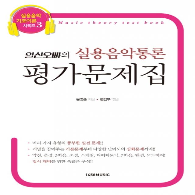 일산오빠의 실용음악통론 평가문제집 1458music