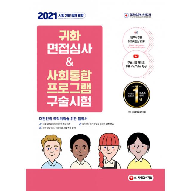 귀화 면접심사 & 사회통합프로그램 구술시험(2021):대한민국 국적취득 시험대비, 시대고시기획