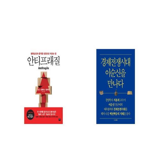 안티프래질 Antifragile + 경제전쟁시대 이순신을 만나다 [세트상품]