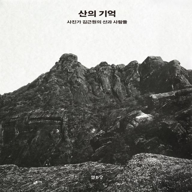 산의 기억:사진가 김근원의 산과 사람들, 열화당, 김근원