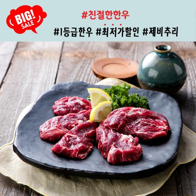 [최저가 할인 EVENT]친절한한우 제비추리 300g 로스용 구이용 설날, 설선물, 명절선물, 신년선물, 새해선물, 선물세트