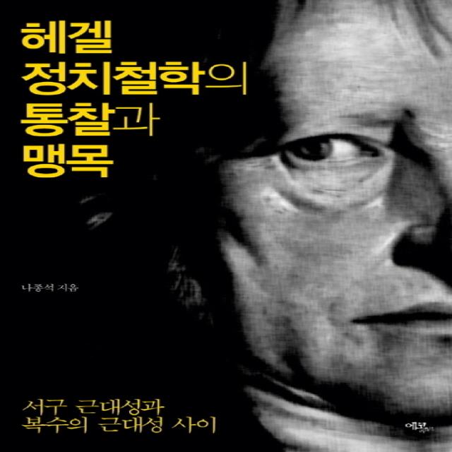 헤겔 정치철학의 통찰과 맹목:서구 근대성과 복수의 근대성 사이, 에코리브르