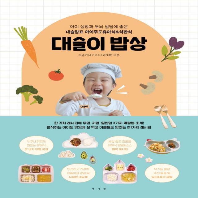 대슬이 밥상:아이 성장과 두뇌 발달에 좋은 대슬맘표 아이주도유아식&식판식, 전슬기, 서사원