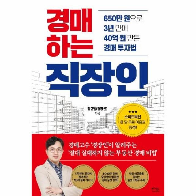 [베가북스]경매하는 직장인 : 650만 원으로 3년 만에 40억 원 만든 경매 투자법, 베가북스, 정규범(경장인)