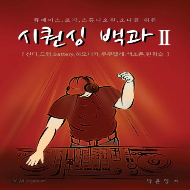 큐베이스 로직 스튜디오원 소나를 위한 시퀀싱 백과. 2:신디 드럼 Battery 하모니카 우쿠렐레 색소폰 틴휘슬, 예진미디어