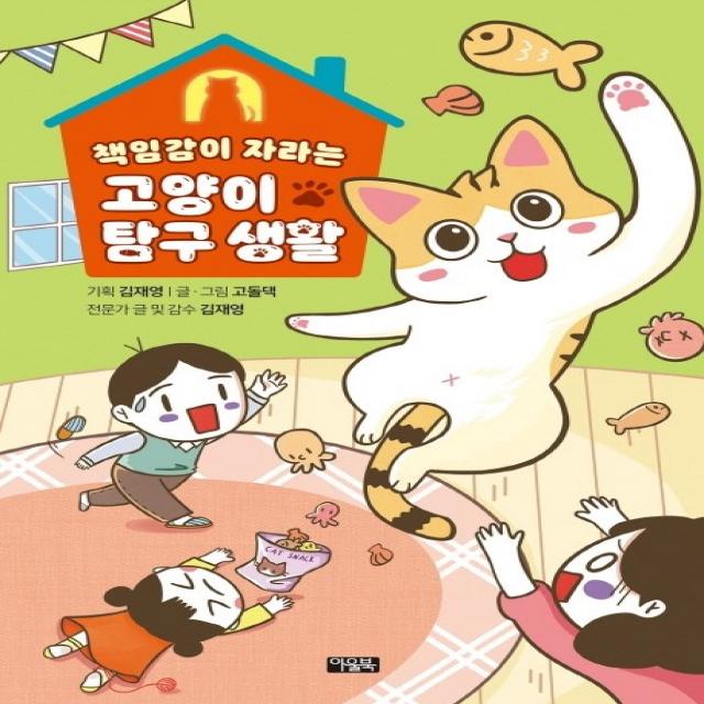 책임감이 자라는 고양이 탐구 생활, 아울북