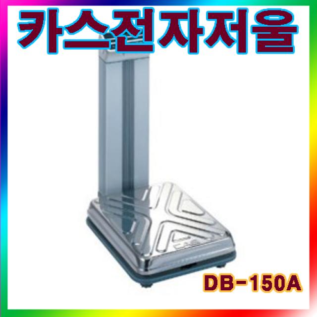 PH272761 CAS DB-150A 전자저울/DB-150kg(0~150kg/체중계/농수산/미곡상/공장/축산용/인기 중량저울 전자저울 대형저울 계량저울 산업용전자저울 전자저울 바늘저울 계수저울 주방저울 염도계, 단일 수량