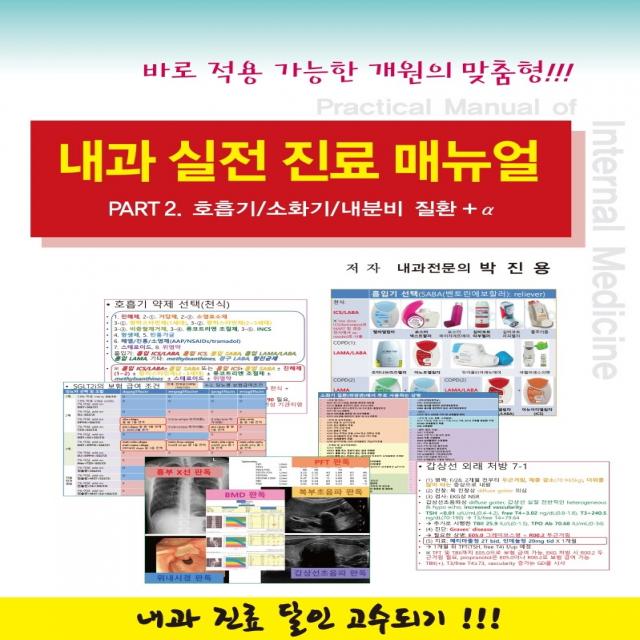 내과 실전 진료 매뉴얼 Part 2: 호흡기/소화기/내분비 질환 + α:바로 적용 가능한 개원의 맞춤형!!!, 닥터스북, 박진용